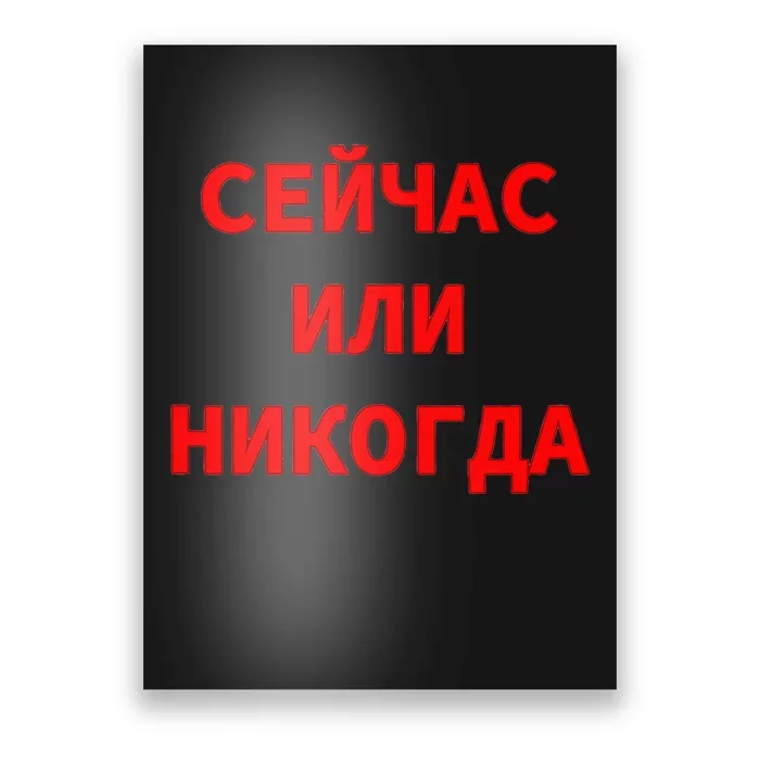 Russian Language Cyrillic Script Motivational Phrase Poster