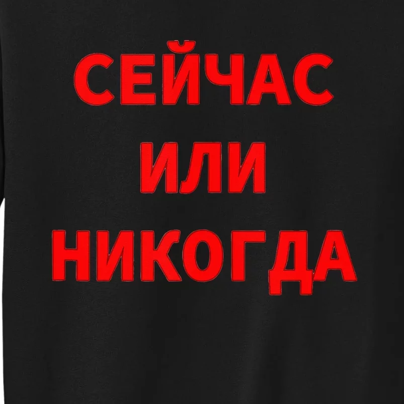 Russian Language Cyrillic Script Motivational Phrase Tall Sweatshirt