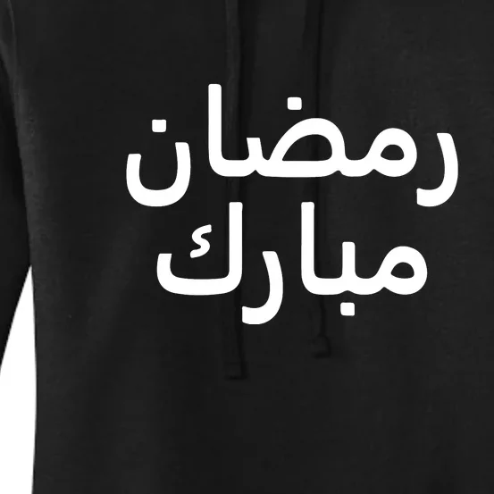 Ramadan Mubarak رمضان مبارك Arabic Gift Women's Pullover Hoodie