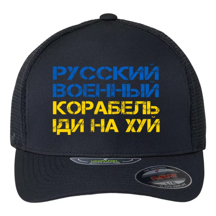 Russian Warship Go F Yourself I Stand With Ukraine Flexfit Unipanel Trucker Cap