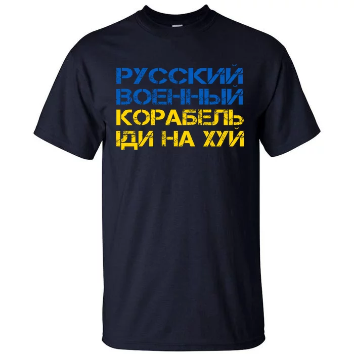 Russian Warship Go F Yourself I Stand With Ukraine Tall T-Shirt