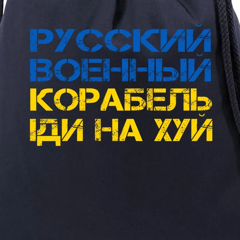 Russian Warship Go F Yourself I Stand With Ukraine Drawstring Bag