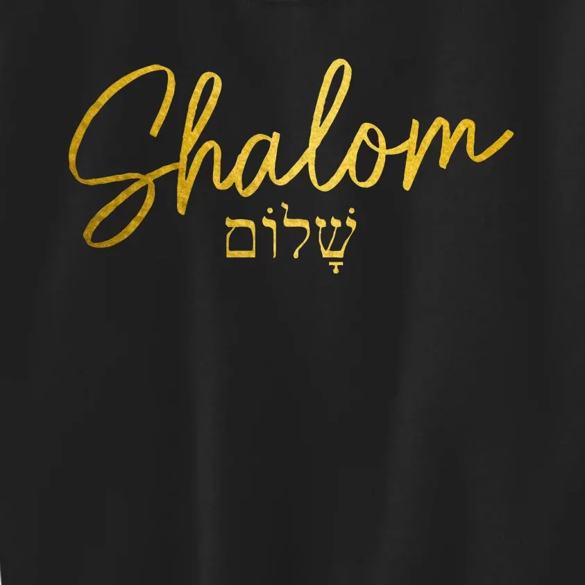 Shalom Hebrew Israelite Jew Jewish Israel Kids Sweatshirt