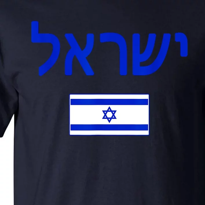 Support Israel I Stand With Israel Israel Flag Tall T-Shirt