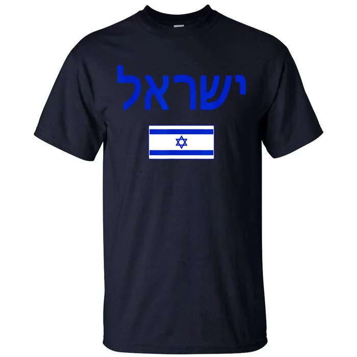 Support Israel I Stand With Israel Israel Flag Tall T-Shirt