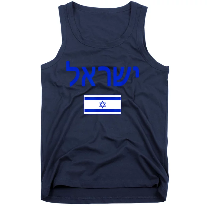 Support Israel I Stand With Israel Israel Flag Tank Top