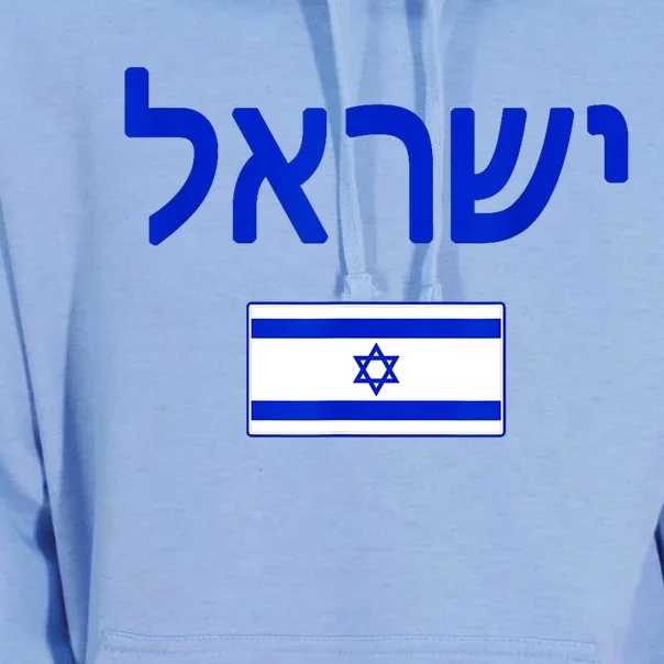 Support Israel I Stand With Israel Israel Flag Unisex Surf Hoodie