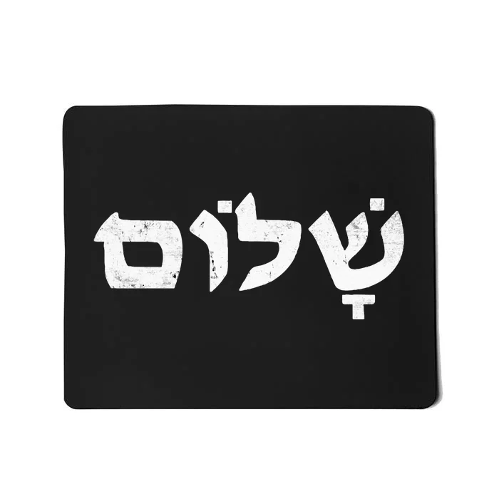 Shalom I Stand With Israel Mousepad