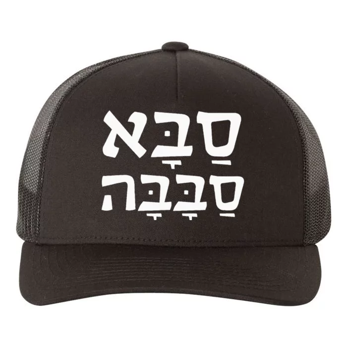 Saba Sababa Cool Grandpa Hebrew Yupoong Adult 5-Panel Trucker Hat