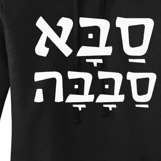 Saba Sababa Cool Grandpa Hebrew Women's Pullover Hoodie