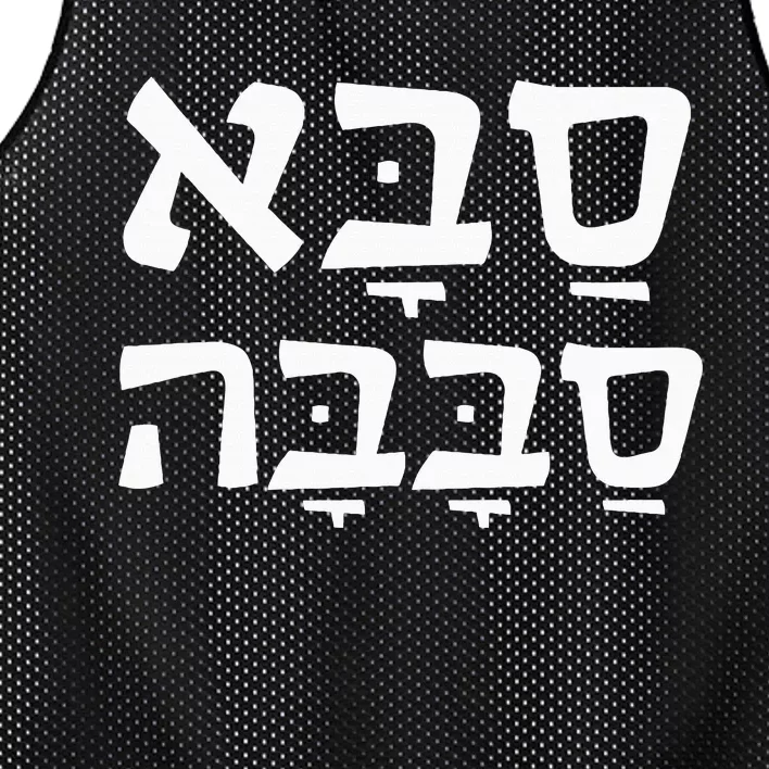 Saba Sababa Cool Grandpa Hebrew Mesh Reversible Basketball Jersey Tank