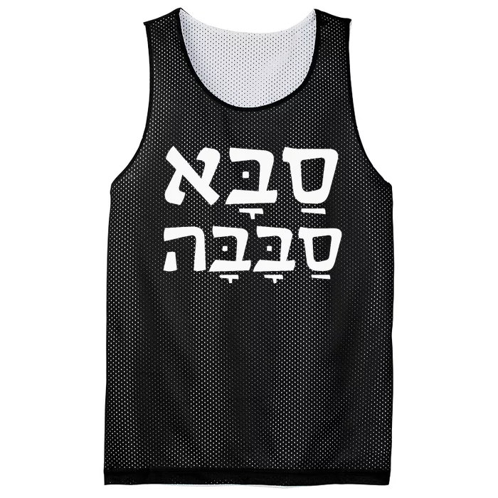 Saba Sababa Cool Grandpa Hebrew Mesh Reversible Basketball Jersey Tank