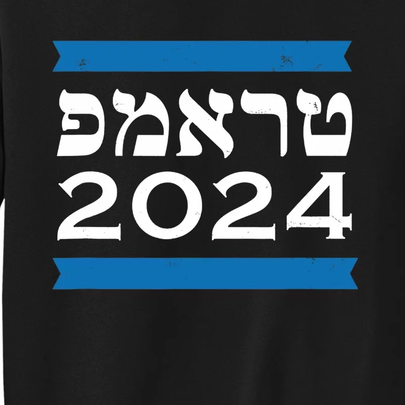 Trump 2024 Hebrew Jewish Israel Love Gop Maga Sweatshirt