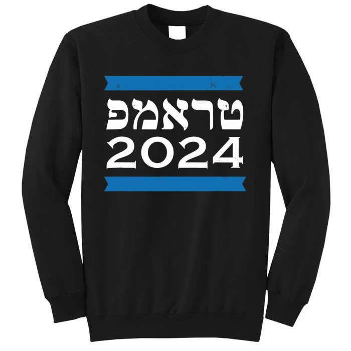 Trump 2024 Hebrew Jewish Israel Love Gop Maga Sweatshirt