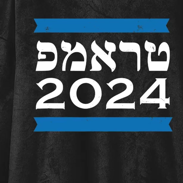 Trump 2024 Hebrew Jewish Israel Love Gop Maga Hooded Wearable Blanket