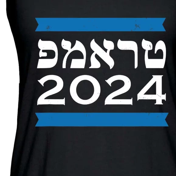 Trump 2024 Hebrew Jewish Israel Love Gop Maga Ladies Essential Flowy Tank