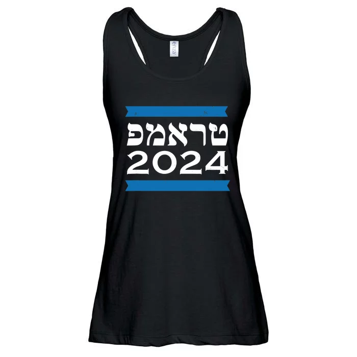 Trump 2024 Hebrew Jewish Israel Love Gop Maga Ladies Essential Flowy Tank