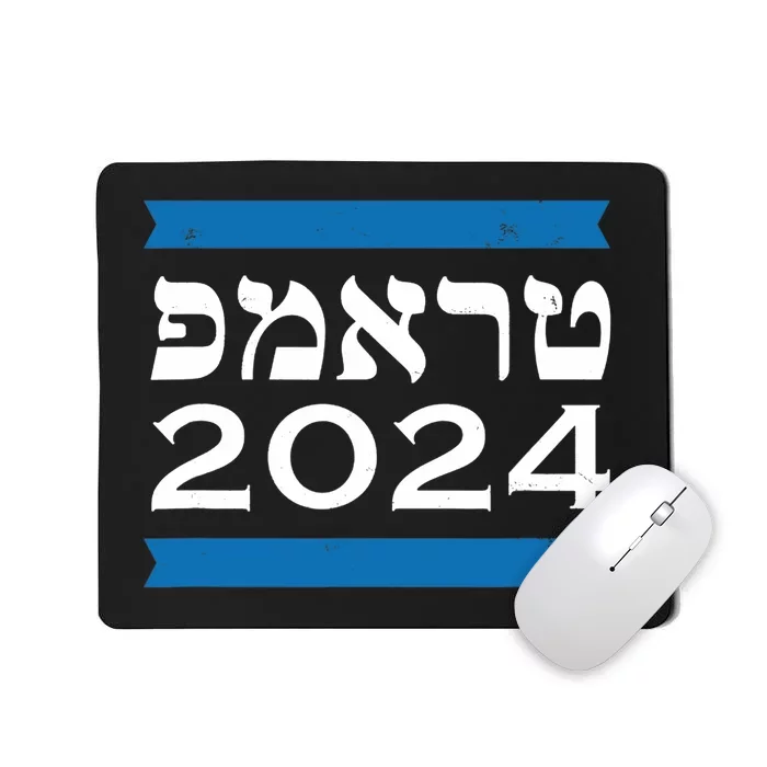 Trump 2024 Hebrew Jewish Israel Love Gop Maga Mousepad