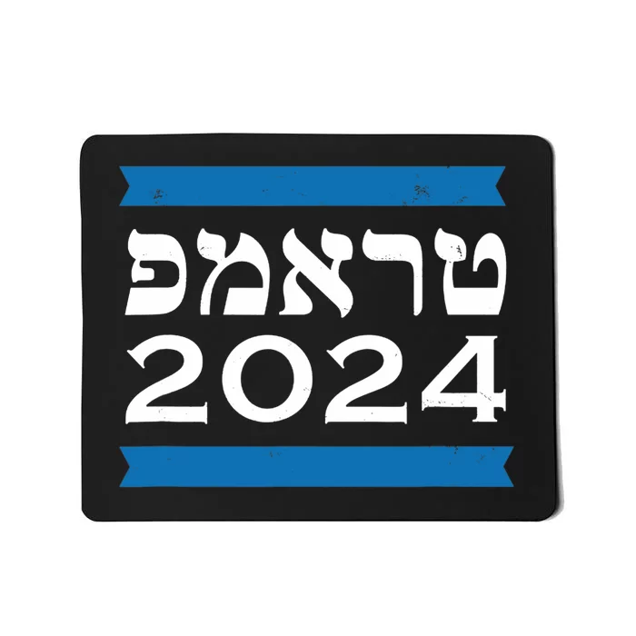 Trump 2024 Hebrew Jewish Israel Love Gop Maga Mousepad