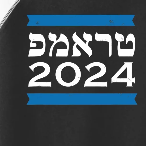 Trump 2024 Hebrew Jewish Israel Love Gop Maga Toddler Fine Jersey T-Shirt