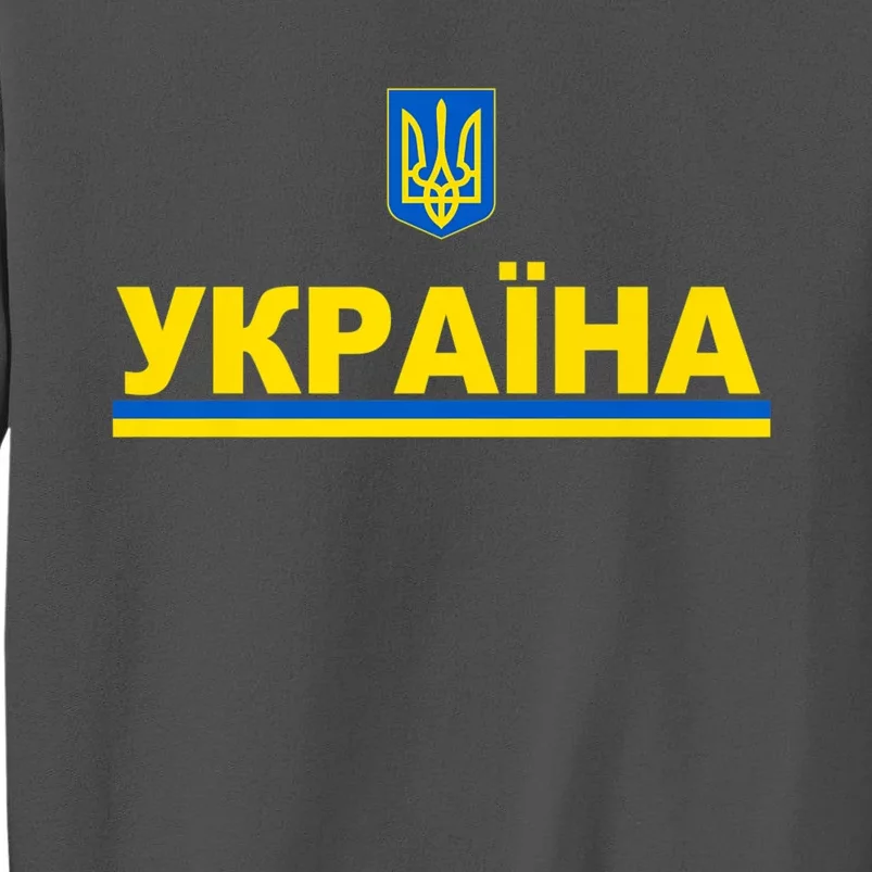 Tryzub Flag Of Ukraine Shirt Ukrainian Jersey In Cyrillic Premium Tall Sweatshirt