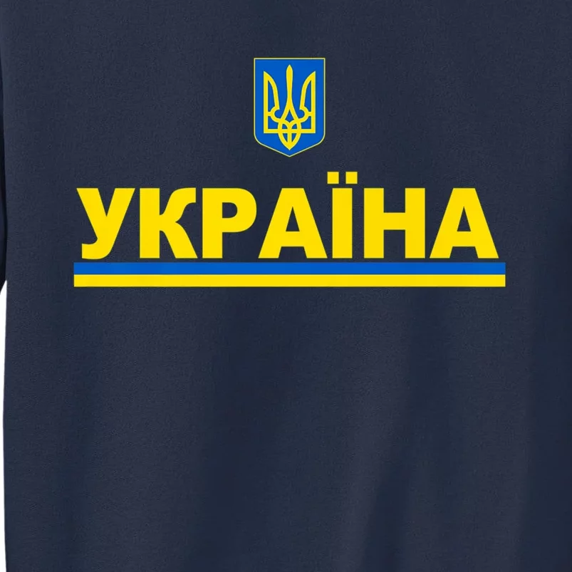 Tryzub Flag Of Ukraine Shirt Ukrainian Jersey In Cyrillic Premium Sweatshirt