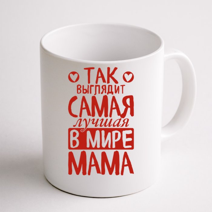 This Is How The Best Mom In The World Looks Saying Russian Gift Front & Back Coffee Mug