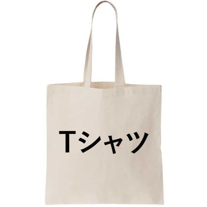 Text In Japanese That Says Tote Bag