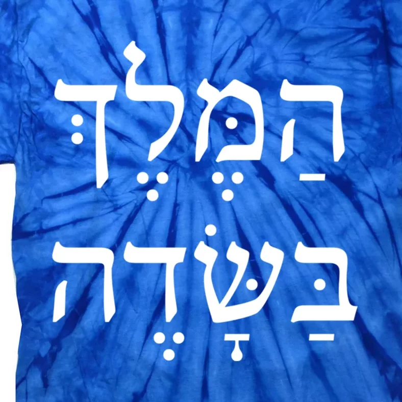 The King Is In The Field Jewish Camping New Year Elul Shofar Cute Gift Tie-Dye T-Shirt