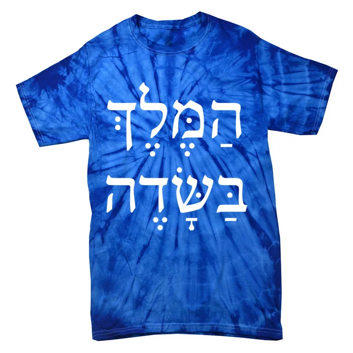 The King Is In The Field Jewish Camping New Year Elul Shofar Cute Gift Tie-Dye T-Shirt