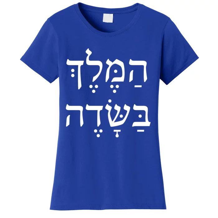 The King Is In The Field Jewish Camping New Year Elul Shofar Cute Gift Women's T-Shirt