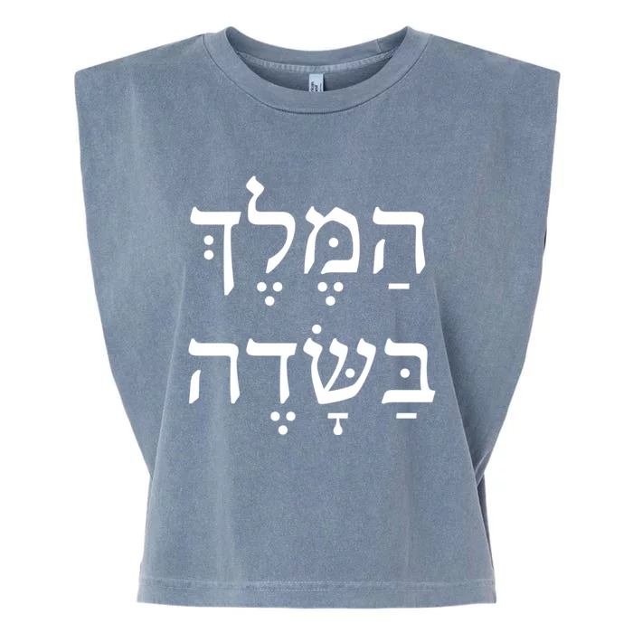 The King Is In The Field Jewish Camping New Year Elul Shofar Cute Gift Garment-Dyed Women's Muscle Tee