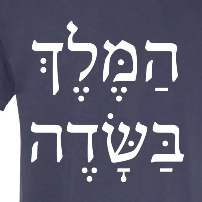 The King Is In The Field Jewish Camping New Year Elul Shofar Cute Gift Garment-Dyed Heavyweight T-Shirt