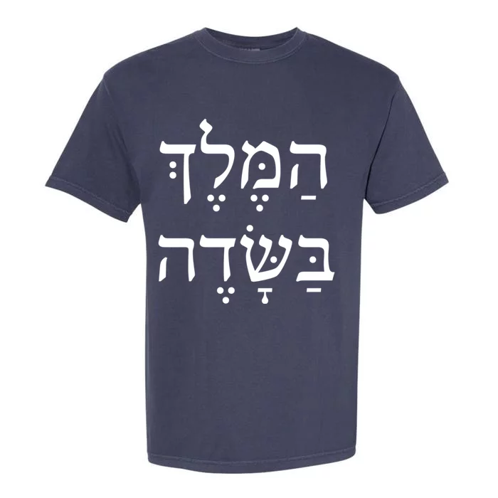 The King Is In The Field Jewish Camping New Year Elul Shofar Cute Gift Garment-Dyed Heavyweight T-Shirt