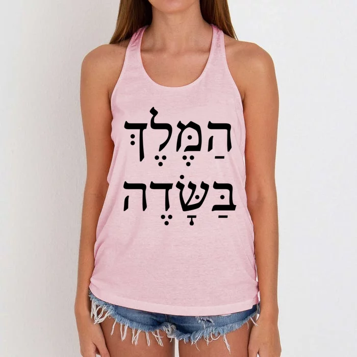 The King Is In The Field Jewish Camping New Year Elul Shofar Cute Gift Women's Knotted Racerback Tank