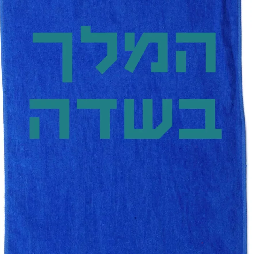 The King Is In The Field Jewish New Year Elul Summer Camp Funny Gift Platinum Collection Golf Towel