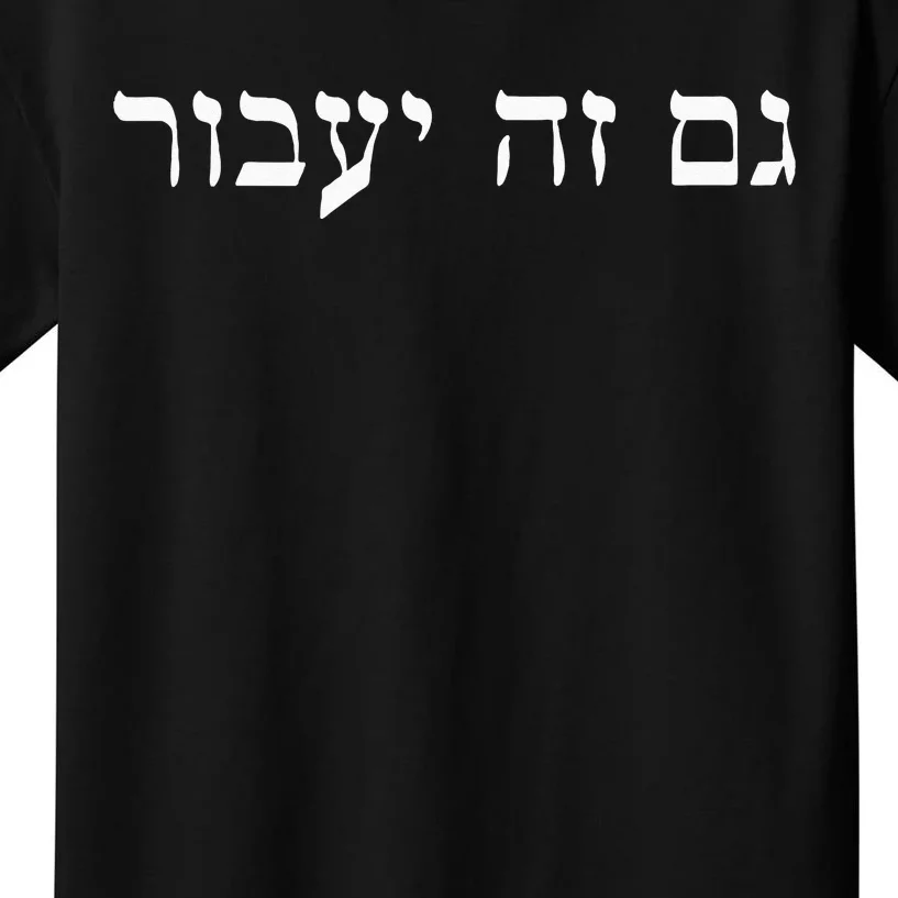 This Too Shall Pass In Hebrew For Israeli Culture Enthusiast Kids T-Shirt