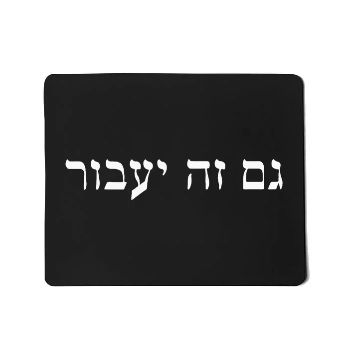 This Too Shall Pass In Hebrew For Israeli Culture Enthusiast Mousepad