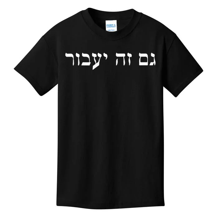 This Too Shall Pass In Hebrew For Israeli Culture Enthusiast Kids T-Shirt