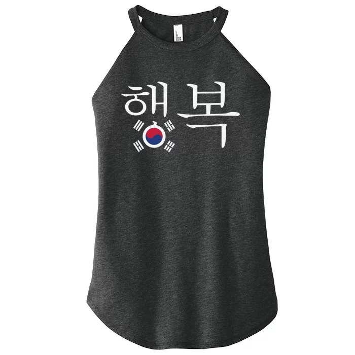 The Word Happiness In Hangul With The South Korean Flag Women’s Perfect Tri Rocker Tank