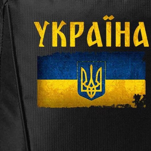 Ukraine Flag I Stand With Ukraine Support Ukrainians City Backpack