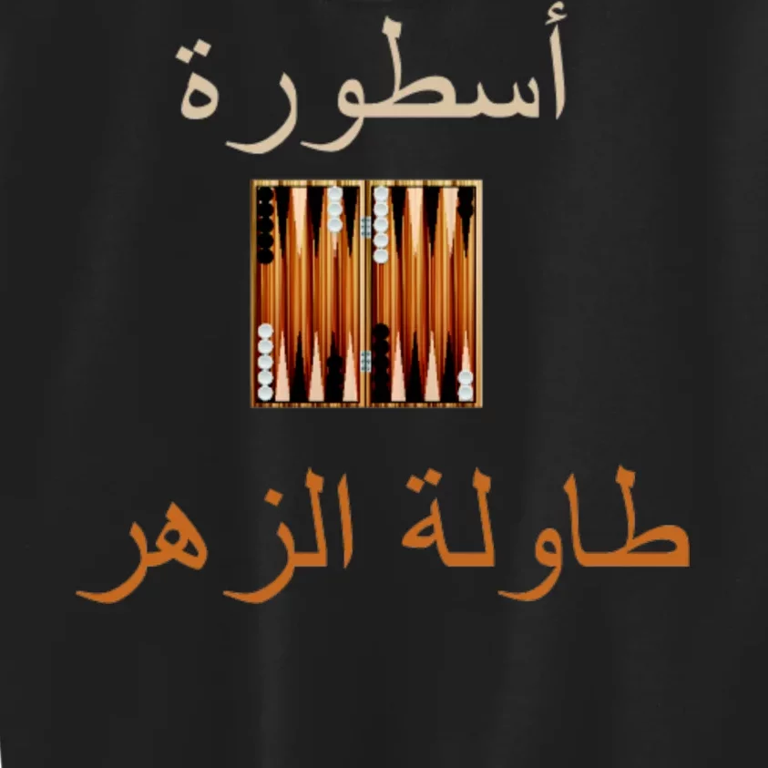 'Usturat Luebat Altaawila Arabic Backgammon Kids Sweatshirt