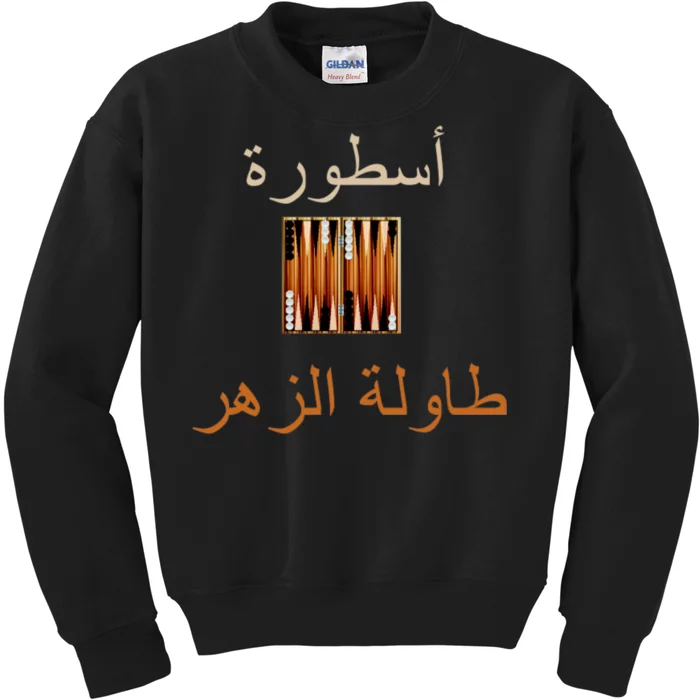 'Usturat Luebat Altaawila Arabic Backgammon Kids Sweatshirt