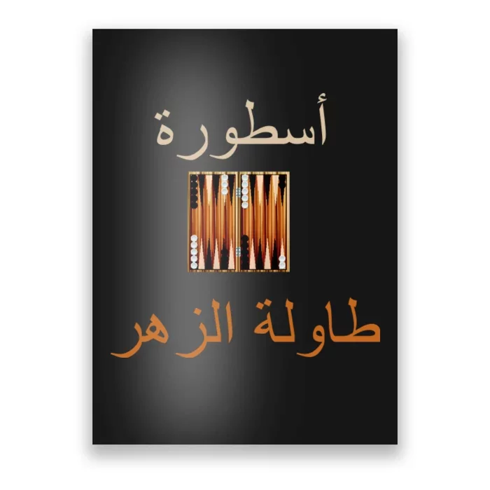 Usturat Luebat Altaawila Arabic Backgammon Poster