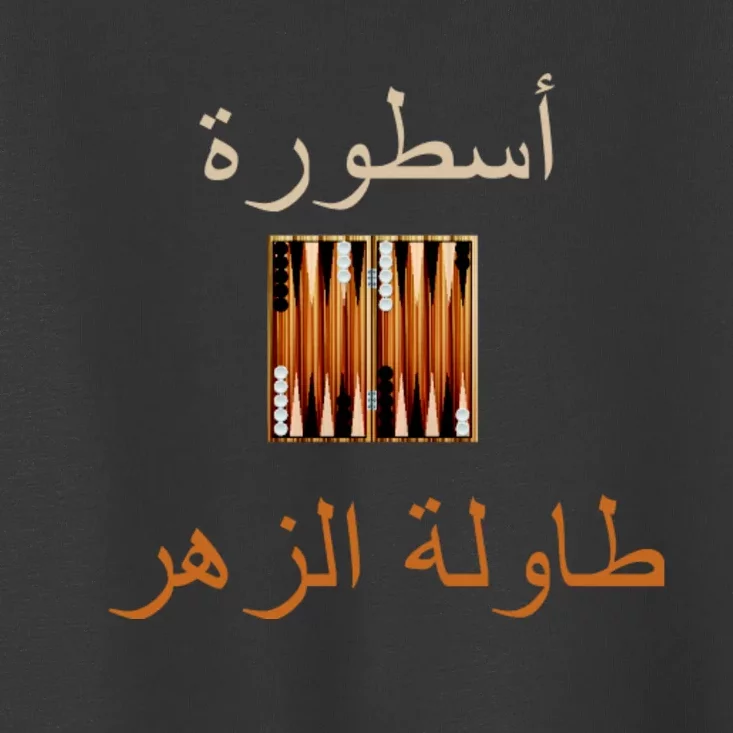 Usturat Luebat Altaawila Arabic Backgammon Toddler T-Shirt