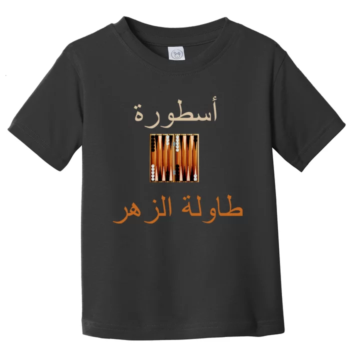 Usturat Luebat Altaawila Arabic Backgammon Toddler T-Shirt