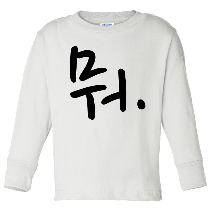 What Funny Korean Hangul Word Writing Toddler Long Sleeve Shirt