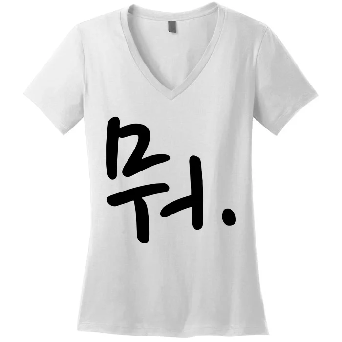 What Funny Korean Hangul Word Writing Women's V-Neck T-Shirt