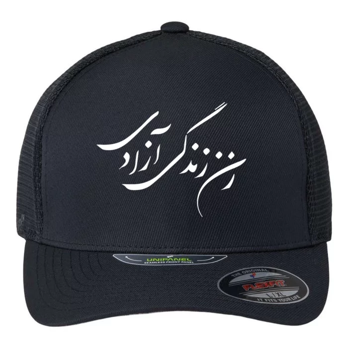 Wo  Life Freedom in Farsi Zan Zendegi Azadi Flexfit Unipanel Trucker Cap