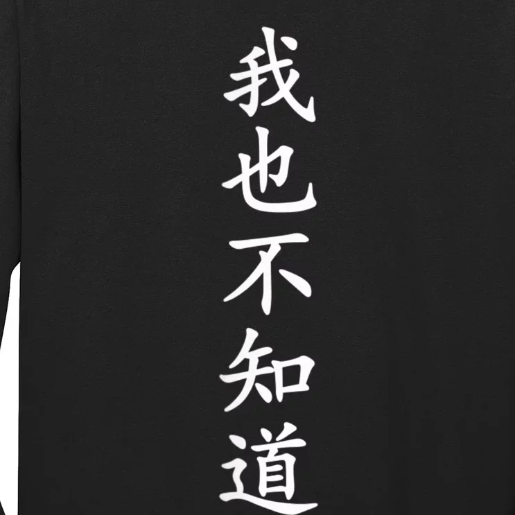 Wo Ye Bu Zhi Dao Chinese Characters Long Sleeve Shirt